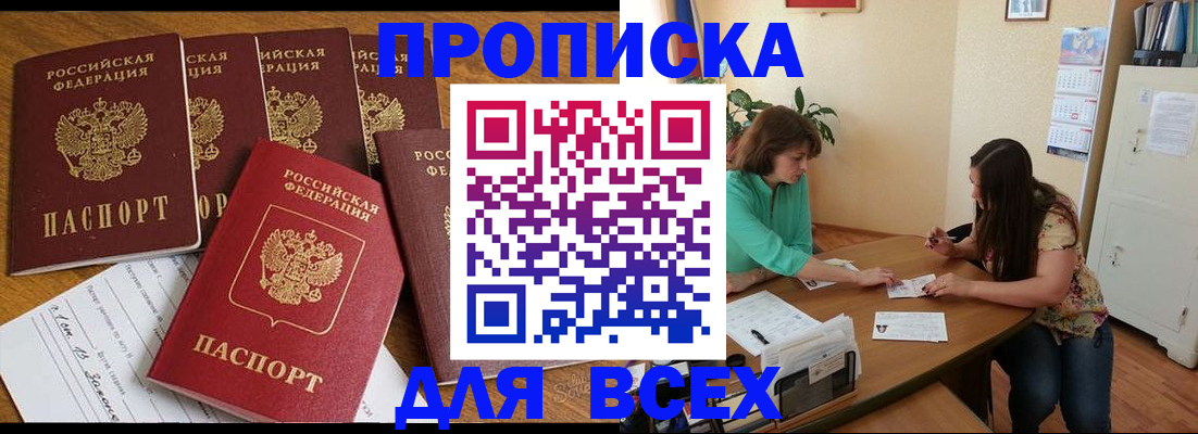 купить прописку в Ельне